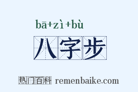 八字步是什么意思的图片